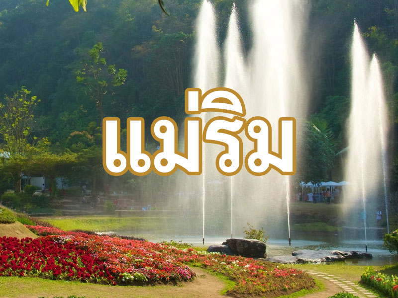 แม่ริม จ.เชียงใหม่ สถานที่สำคัญ แหล่งท่องเที่ยวทางธรรมชาติ ที่น่าสนใจหลายแห่ง